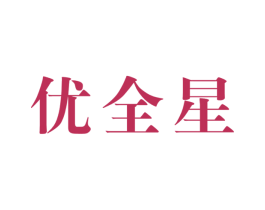 优全星