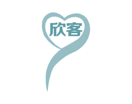 欣客
