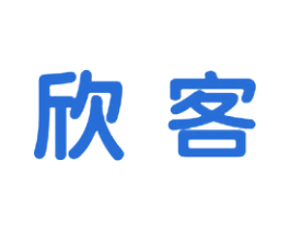 欣客