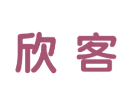 欣客
