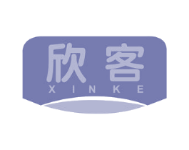 欣客