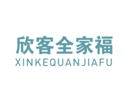 欣客全家福