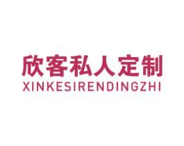 欣客私人定制