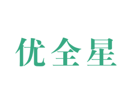 优全星