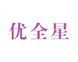优全星
