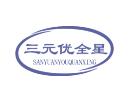 三元优全星