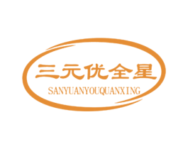三元优全星