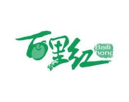 百里红
