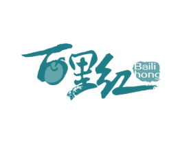 百里红