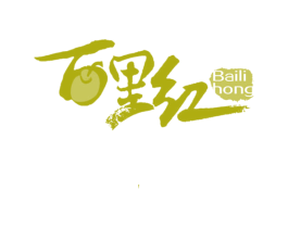百里红