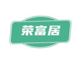 荣富居