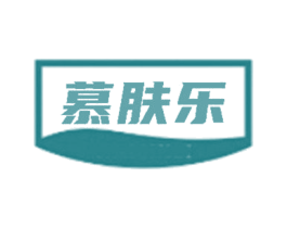慕肤乐