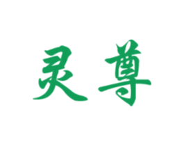 灵尊
