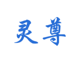 灵尊