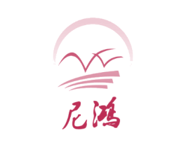 尼鸿