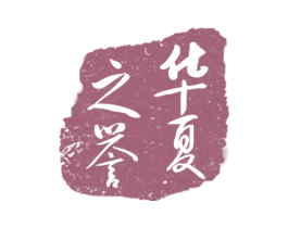 华夏之誉