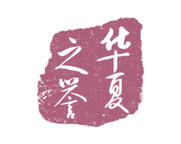 华夏之誉