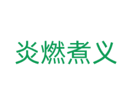 炎燃煮义