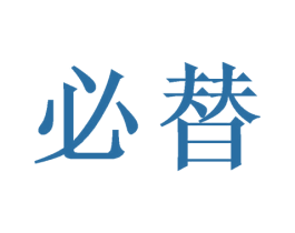 必替