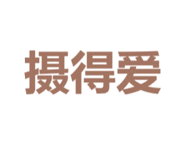 摄得爱