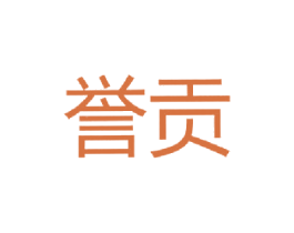 誉贡
