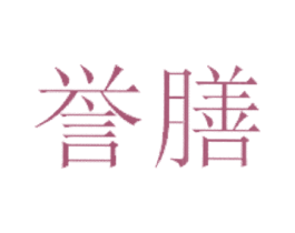 誉膳