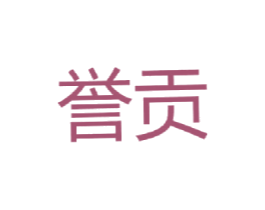 誉贡