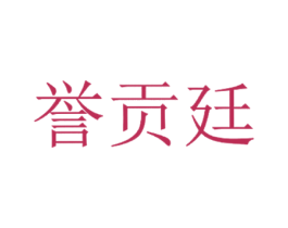 誉贡廷