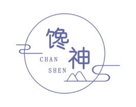 馋神