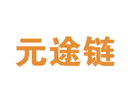 元途链