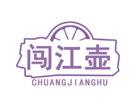 闯江壶