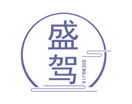 盛驾