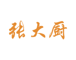 张大厨