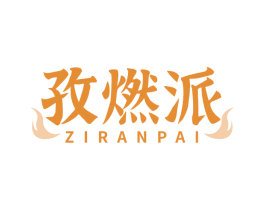 孜燃派