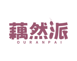 藕然派