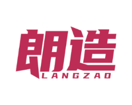 朗造
