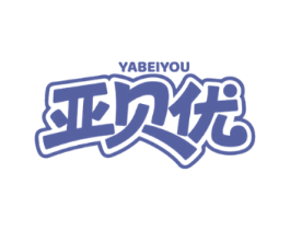 亚贝优