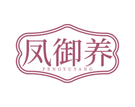 凤御养