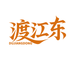 渡江东