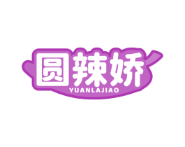圆辣娇