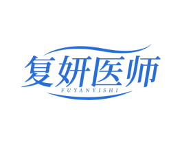 复妍医师