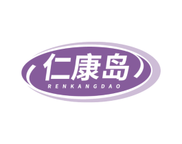 仁康岛