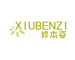 修本姿