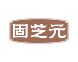 固芝元
