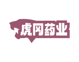 虎冈药业