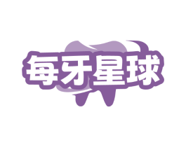 每牙星球