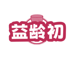益龄初