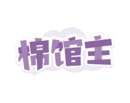 棉馆主