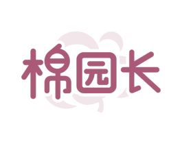 棉园长