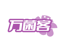 万菌客